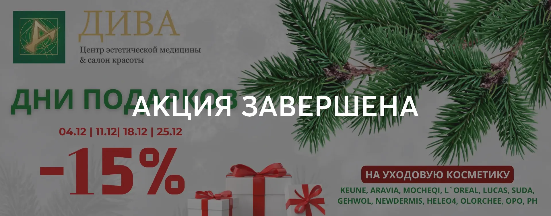 Дни подарков - декабрь